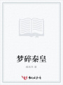 夢(mèng)碎秦皇