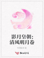 影月皇朝：清風明月卷