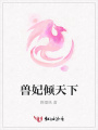 獸妃傾天下