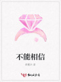 不能相信