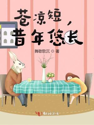 蒼涼短，昔年悠長