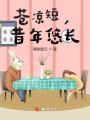 蒼涼短，昔年悠長