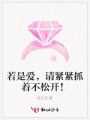 若是愛，請緊緊抓著不松開！