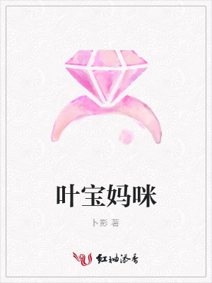 葉寶媽咪