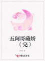 五阿哥藏嬌（完）