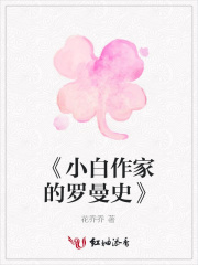 《小白作家的羅曼史》