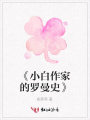 《小白作家的羅曼史》