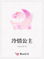冷情公主