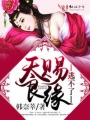 天賜良緣，逃不了
