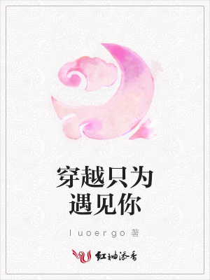 穿越只為遇見你