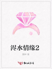 浕水情緣2