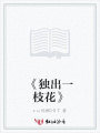 《獨出一枝花》