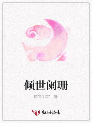 傾世闌珊