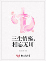 三生情殤，相忘無川