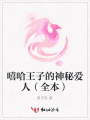 嘻哈王子的神秘愛人（全本）