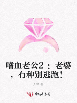 嗜血老公2：老婆，有種別逃跑！