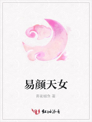 易顏天女