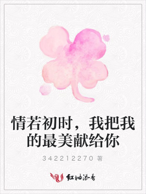 情若初時，我把我的最美獻給你