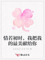 情若初時，我把我的最美獻給你