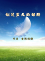 劃過藍天的翅膀