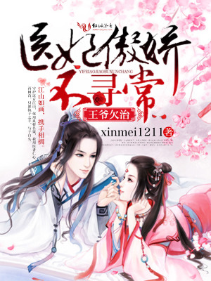 王爺欠治，醫妃傲嬌不尋常