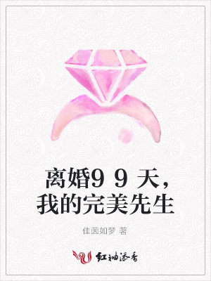 離婚99天，我的完美先生