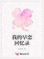 我的早戀回憶錄