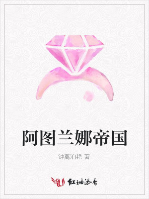 阿圖蘭娜帝國
