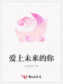 愛上未來的你