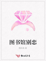 圖書(shū)館別戀