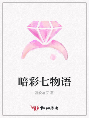 暗彩七物語