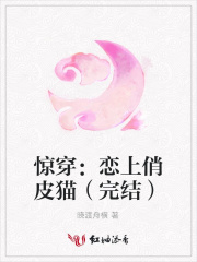 驚穿：戀上俏皮貓（完結）