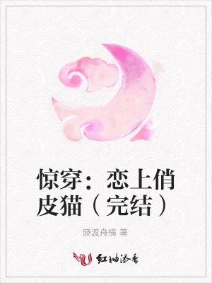 驚穿：戀上俏皮貓（完結）