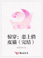 驚穿：戀上俏皮貓（完結(jié)）
