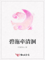 碧沲牽清洄
