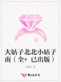 大姑子北北小姑子南（全+已出版）