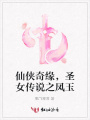 仙俠奇緣，圣女傳說之鳳玉