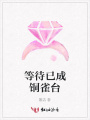 等待已成銅雀臺