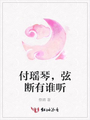 付瑤琴，弦斷有誰聽