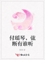 付瑤琴，弦斷有誰聽
