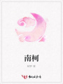 南柯