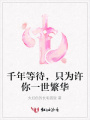千年等待，只為許你一世繁華