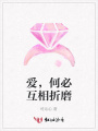 愛，何必互相折磨