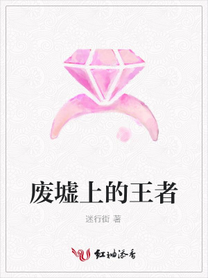 廢墟上的王者