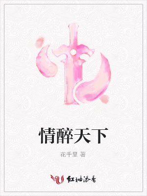 情醉天下