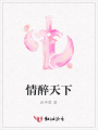 情醉天下