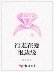 行走在愛恨邊緣