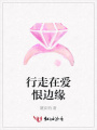 行走在愛恨邊緣