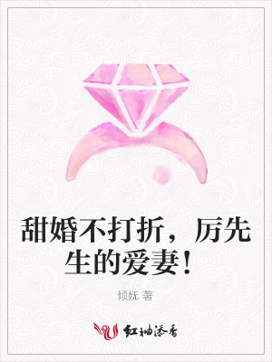 甜婚不打折，厲先生的愛妻！