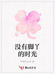 沒有腳丫的時光